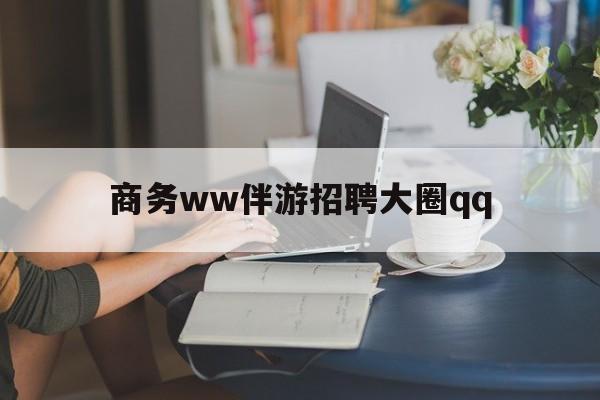 上门帮技师端app官方下载最新资讯（谁能告诉我哪里有黔东南商务ww伴游招聘大圈qq？）