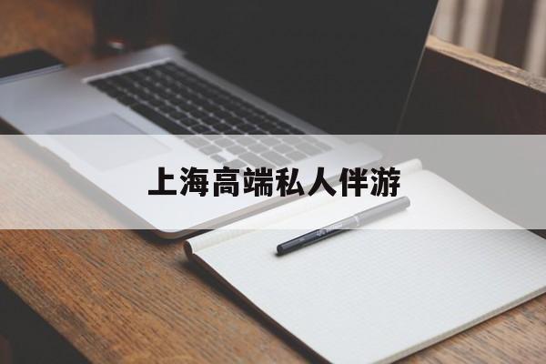 黔东南上海私人伴游日结1万最新资讯（谁能告诉我哪里有黔东南上海高端私人伴游？）